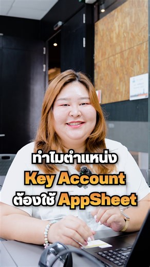 ทำไมตำแหน่ง "Key Account" ต้องใช้ AppSheet? #UltimatePython #AppSheet #GoogleSheets #Excel #keyaccount #วางแผน #คีย์ข้อมูล #ข้อมูล | Ultimate Python