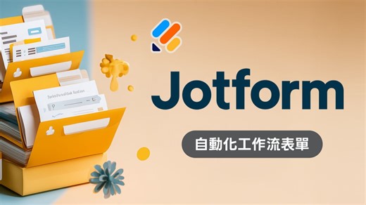 嫌 Google 表单功能太阳春？Jotform 自动跑流程   签名审核   任务分派一次搞定！省下 80% 的行政时间！
