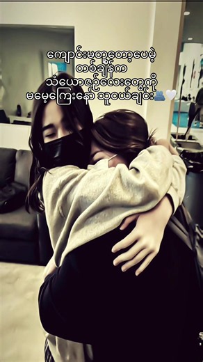 အရမ်းလွမ်းတယ် သူငယ်ချင်းလေးရေ🥺🫶🏻#friends #fyp #bestie #views #viewsproblem