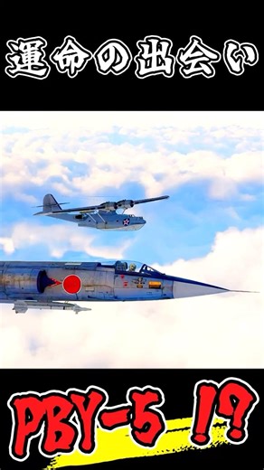 ジェット帯でPBY-5？【War Thunder】#warthunder #ウォーサンダー #ゲーム実況 #voicevox