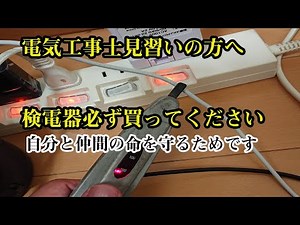 電気工事士見習いの方へ！検電器もってますか？！
