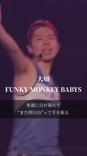 大切 - FUNKY MONKEY BABYSの名曲紹介