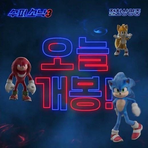 [수퍼 소닉3] 개봉 D-DAY
