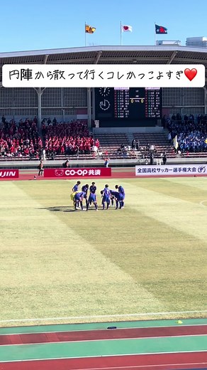 #高校サッカー選手権 #市船サッカー部 #円陣から散る #かっこよすぎ