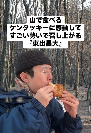 山で楽しむケンタッキー: 東出昌大のモノマネ