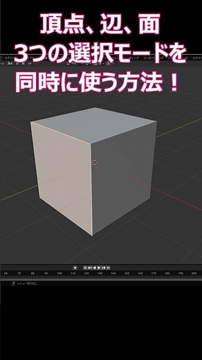 【blender】編集モードで頂点選択モード、辺選択モード、面選択モードをいちいち切り替えずに同時に使う方法！【Tips】 #shorts #blender初心者