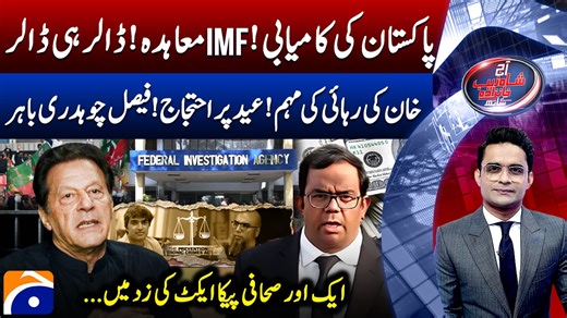 Pakistan secures IMF deal in major economic win | TV Shows - geo.tv