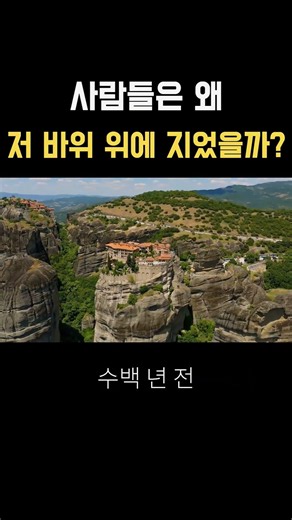 사람들은 왜 저 바위 위에 수도원을 지었을까?