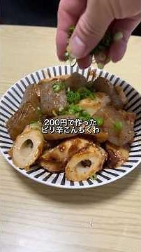 200円で作ったピリ辛こんちくわが美味すぎた🎠 #料理 #節約レシピ #こんにゃく#ちくわ