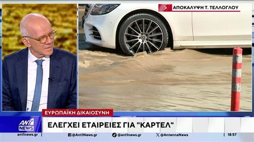 Αποκάλυψη ΑΝΤ1: Έρευνα από την Ευρωπαϊκή Εισαγγελία για εταιρείες καρτέλ