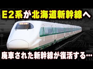 【E2系が北海道新幹線へ】廃車された新幹線が奇跡の復活...E2系が青函トンネルを走る！