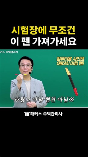 주택관리사 시험 당일 펜 선택 꿀팁 🐝