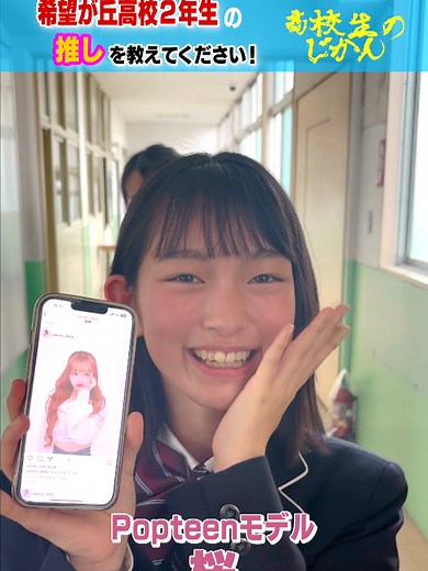 希望が丘高校２年生の推しは？#高校生のじかん #希望が丘高校