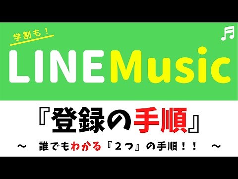 linemusic『登録手順』(ラインミュージック)～誰でも分かる『2つ』の手順～