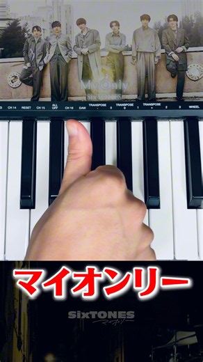 マイオンリー / SixTONES #sixtones #マイオンリー #弾いてみた #piano
