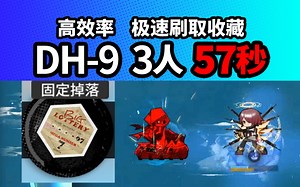 三人 57秒 DH-9【多索雷斯假日】堵门速刷收藏品 DH-7 DH-8见简介 明日方舟夏活 夏日嘉年华 210803