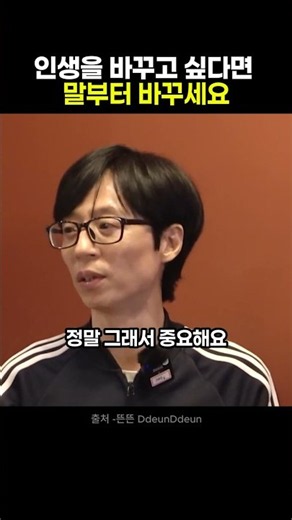 인생을 바꾸고 싶다면 말부터 바꾸세요 #동기부여