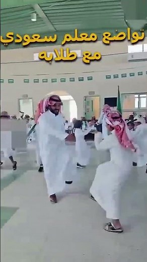 🇸🇦 تواضع وإنسانية معلم سعودي يبهج قلوب طلابه في اليوم الوطني 🥺❤️