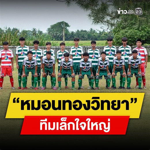 970K views · 43K reactions | “หมอนทองวิทยา” ทีมเล็กใจใหญ่...