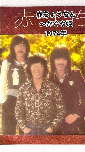 「赤ちょうちん」かぐや姫1974年