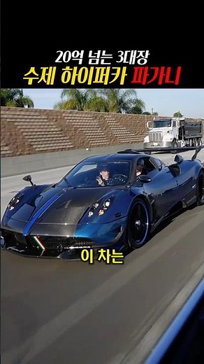 Pagani, one of the three leading hypercars