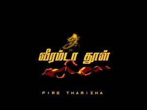 singamnaa seerumda | rowdy whatsapp status | rowdy gethu whatsapp status | rowdy status tamil
