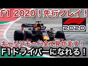 【F1 2020ゲーム】先行プレイ！キャリアモード全て見せます！F1パイロットになりきれ！picar3