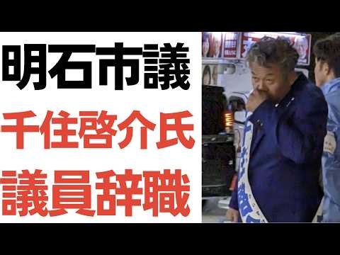 【自民党】明石市議で西村康稔を応援していた千住啓介氏、議員辞職！自身が経営する建設会社のやらかしで、神戸市から受けた処分がヤバすぎる…