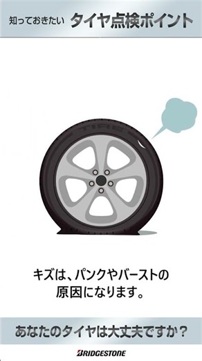 タイヤ点検やっていますか ～キズ編～
