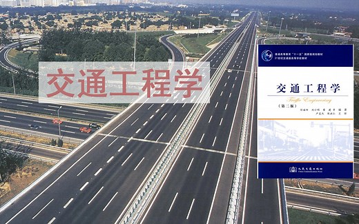交通工程学八讲-本科基础课程-完结
