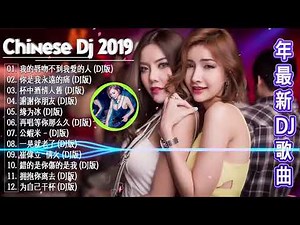 Chinese DJ 2019👍中文舞曲中国最好的歌曲2019 - 舞曲串烧 Chinese DJ - DJ 排行榜 中国 跟我你不配 全中文DJ舞曲 高清 新2019夜店混音-年最劲爆的DJ歌曲