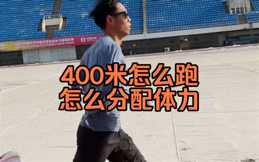 400米怎么跑，怎么分配体力，一条视频给你讲明白