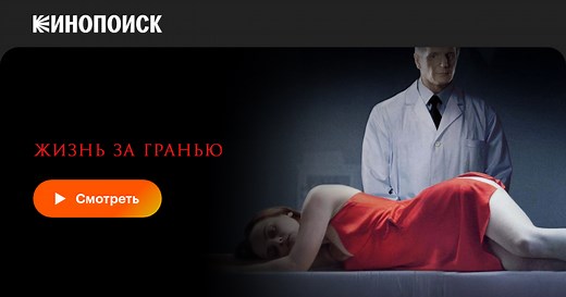 Жизнь за гранью, 2009, США — смотреть онлайн в хорошем качестве — Кинопоиск