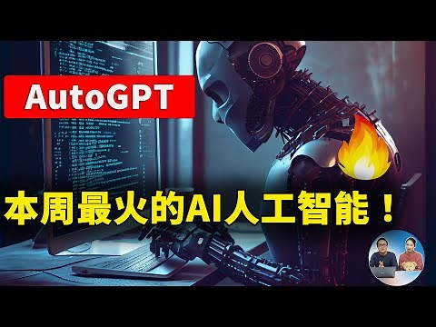 本周最火的 AutoGPT：GitHub 9.3万+标星，AI 自动完成任务！全程无需人类干预，真的牛X ！！附【保姆级的安装教程】| 零度解说