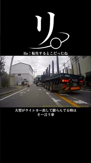 【リ】大型トラックに巻き込まれそうになる【ドラレコ】 危険運転 ヒヤリハット ドラレコ 安全運転 煽り運転 ゆっくり解説 Dashcam Japan #教育 #short