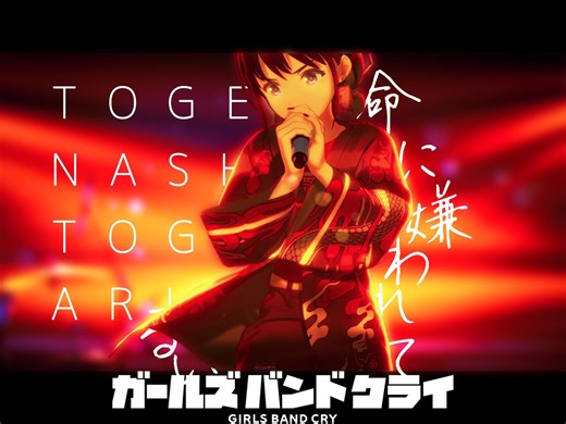 「GIRLS BAND CRY」MAD-命に嫌われている。 (被生命所厌恶。)/GBC