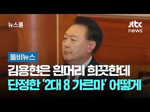 김용현은 흰머리 희끗한데…단정한 '2대 8 가르마' 어떻게? #돌비뉴스 / JTBC 뉴스룸