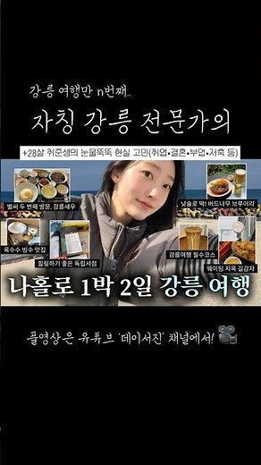 강릉여행만 n번째..! 자칭 강릉 전문가의 실패없는 1박2일 추천 코스(뚜벅이)🌊🧜‍♀️ (+20대 후반 인생 고민과 함께..취업 쉽지 않네..💨)