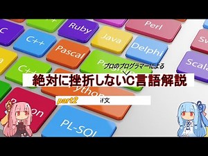 【C言語入門】絶対に挫折しないC言語解説part2 if文について 【Voiceroid】【プログラミング】