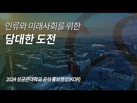 2024 성균관대학교 공식 홍보영상(Main)(KOR) | 인류와 미래사회를 위한 담대한 도전