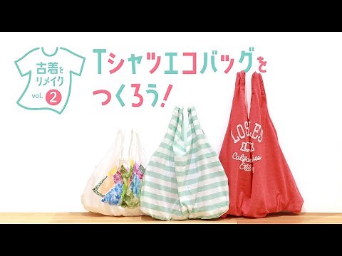 古着をリメイクVol.2 Tシャツエコバッグをつくろう！