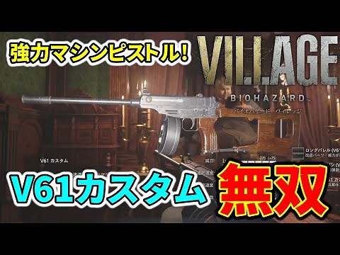 【バイオ8】強力マシンピストル『V61カスタム』全敵撃破ダイジェスト【バイオハザード ヴィレッジ/VILLAGE】