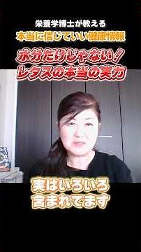 レタス＝栄養ないっ？それ、勘違いです！【栄養学博士が教える 本当に信じていい健康情報】 #40代からの健康 #腸活 #栄養学