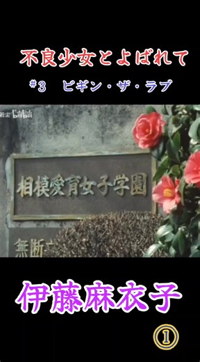 #伊藤麻衣子 #昭和アイドル #女優 #1984年 #不良少女とよばれて