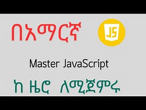 JavaScript for Absolute Beginners: ከባዶ ጀምሮ ጃቫስክሪፕት በአማርኛ (JavaScript from Scratch in Amharic)