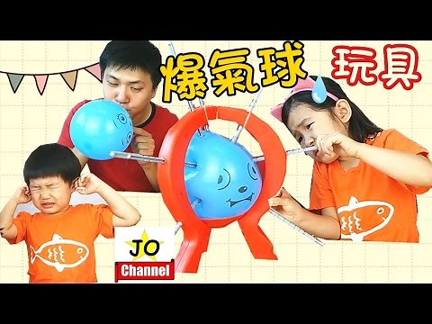 桌面遊戲 碰碰氣球挑戰 爆氣球玩具 男女孩玩具開箱 Boom Boom Balloon Challenge Game By Jo Channel