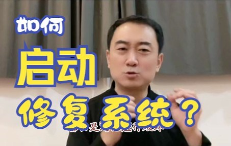 如何唤醒人体神奇的修复系统？