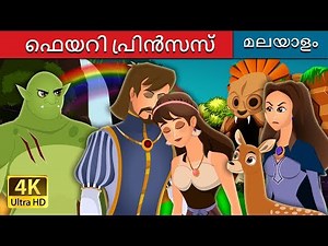 ഫെയറി പ്രിൻസസ് | Fairy Princess Story | Malayalam Cartoon | ‪@MalayalamFairyTales‬