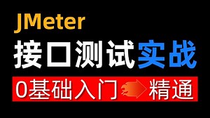 JMeter接口测试全栈教学！从关联/断言到签名/加密，实战Ant+Jenkins持续集成 | 学完原地升职，小白也能轻松上手