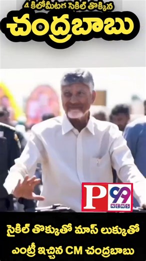 సైకిల్ తొక్కుతో మాస్ లుక్కుతో ఎంట్రీ ఇచ్చిన CM చంద్రబాబు